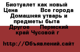 Биотуалет как новый › Цена ­ 2 500 - Все города Домашняя утварь и предметы быта » Другое   . Пермский край,Чусовой г.